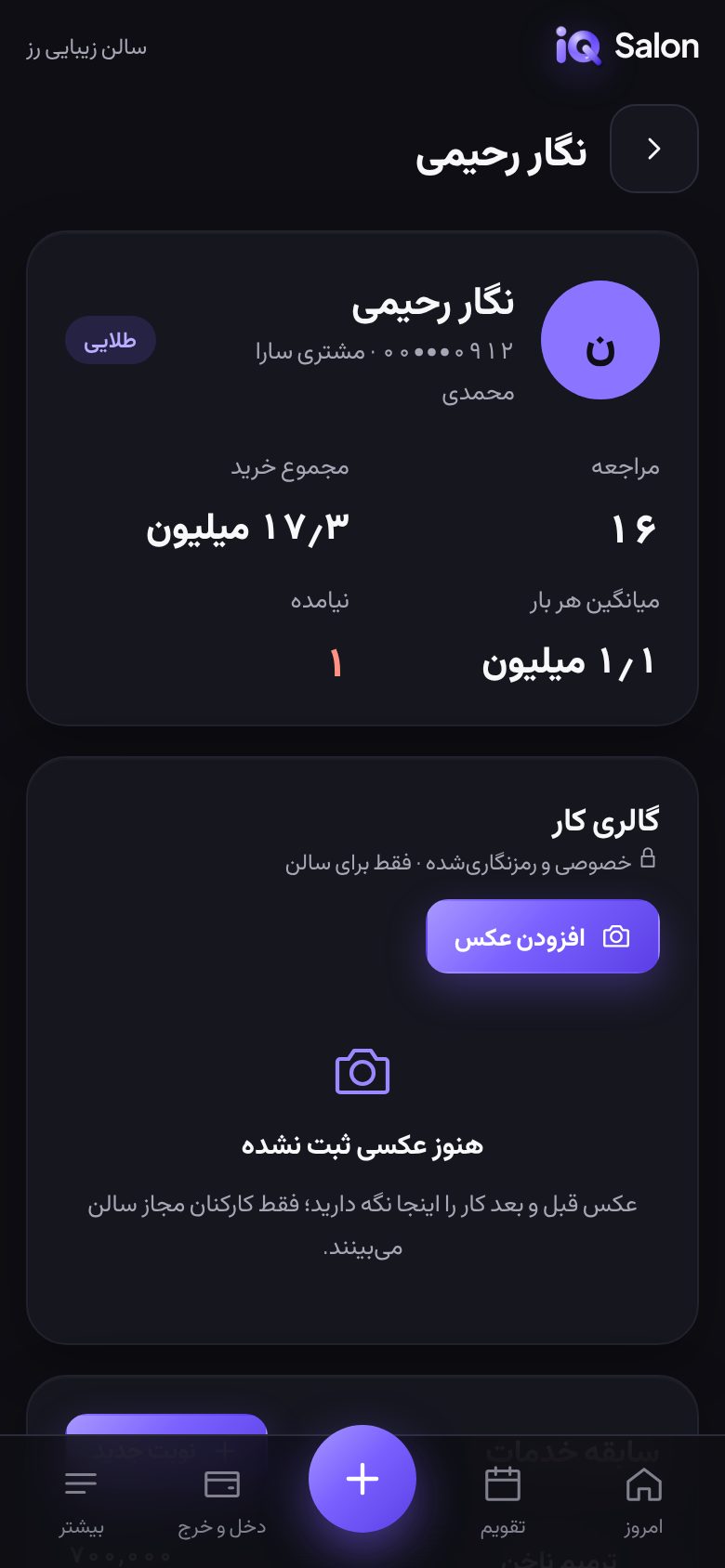 پرونده مشتری در iQ Salon